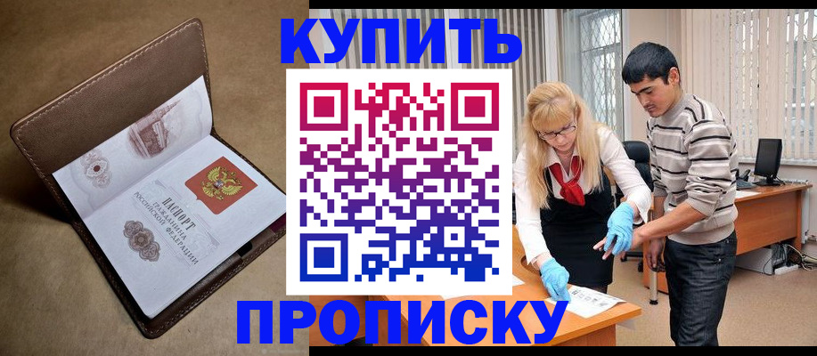 купить прописку в Ачинске