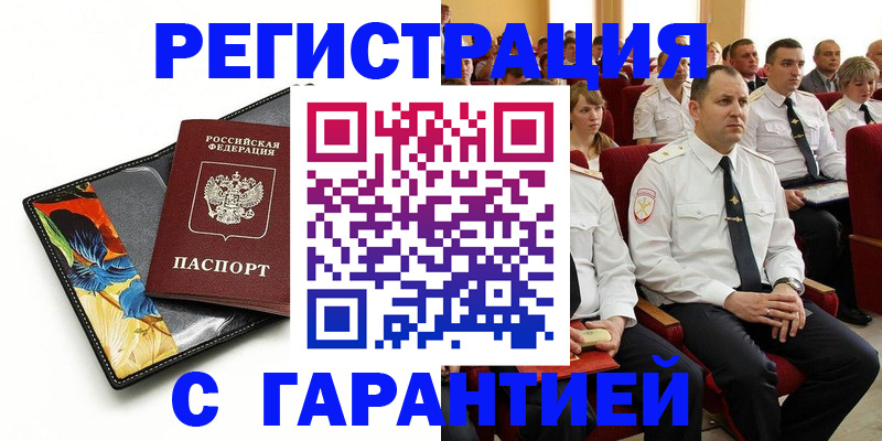 прописка в Ачинске